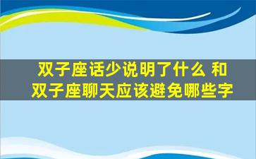 双子座话少说明了什么 和双子座聊天应该避免哪些字